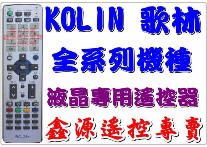 KOLIN 歌林 RC-26 液晶電視專用遙控器 KLT-260 KLT-3253 KLT-3253A KLT-3753