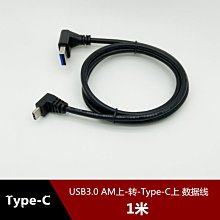 USB3.0上彎頭轉Type-C上下彎90度直角電腦資料線充電器充電線1米 w1129-200822[408230]