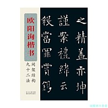 【福爾摩沙書齋】歐陽詢楷書間架結構九十二法