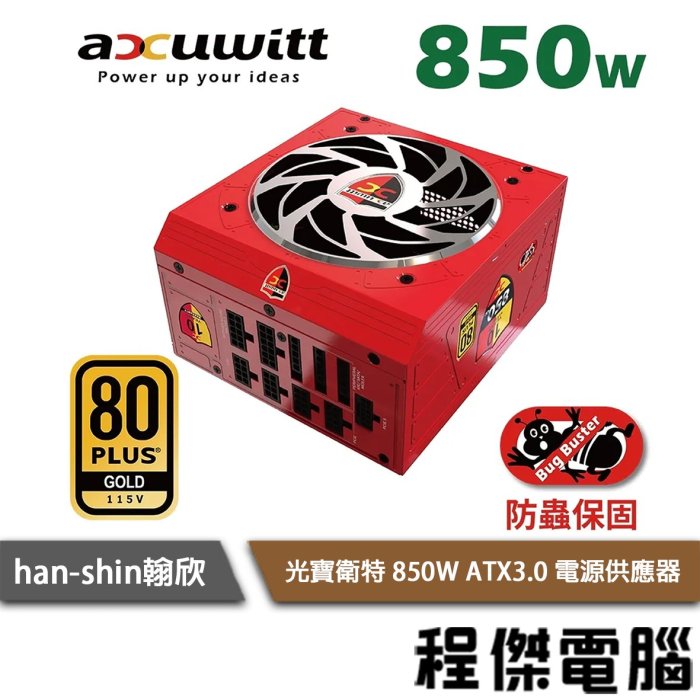 【han-shin 翰欣】光寶衛特 850W ATX3.0 電源供應器/十年保 實體店家『高雄程傑電腦』