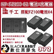 數位黑膠兔【 千工 NP-FZ100C2 雙槽充電器 + NP-FZ100 相機鋰電池 X4 】相機 Type-C 雙充