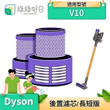 綠綠好日 DYSON V10 SV12 後置濾網 HEPA dyson吸塵器後置濾網 副廠濾網