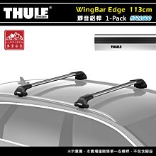 【大山野營】THULE 都樂 721600 WingBar Edge 1-pack 靜音鋁桿 113cm 車頂架 行李架