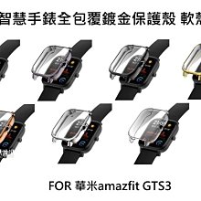 --庫米-- 華米 amazfit GTS3 電鍍超薄TPU保護套 錶面全包覆 手錶保護殼
