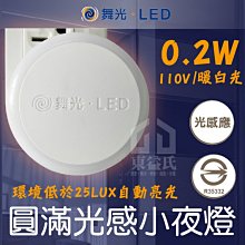 含稅 附發票 舞光 圓滿光感小夜燈 LED-NLA0.2W 夜間光感照明 暖白光 隨插即用 夜間照明【東益氏】