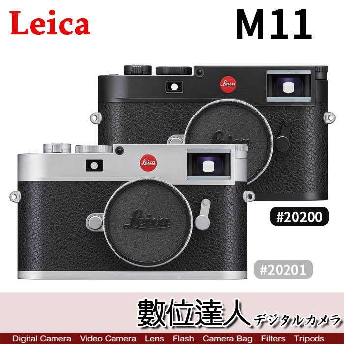 【數位達人】徠卡 Leica M11 黑#20200 銀#20201／搭載6000萬像素 全畫幅