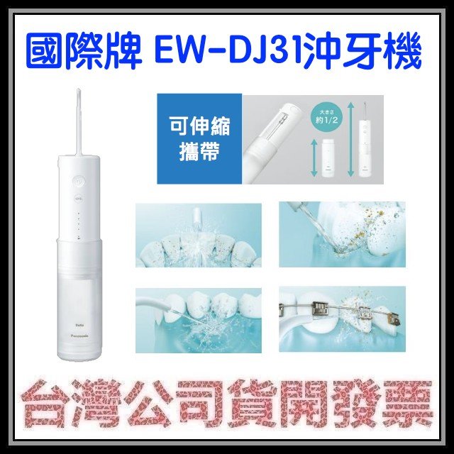 咪咪3C 台中開發票台灣公司貨國際牌EW-DJ31 EWDJ31 沖牙機 DJ40後續機型 2022全新機型 國際電壓