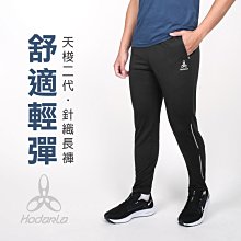 HODARLA 男女天梭二代針織運動長褲(台灣製 吸濕排汗 慢跑 路跑 反光 【04130718】≡排汗專家≡