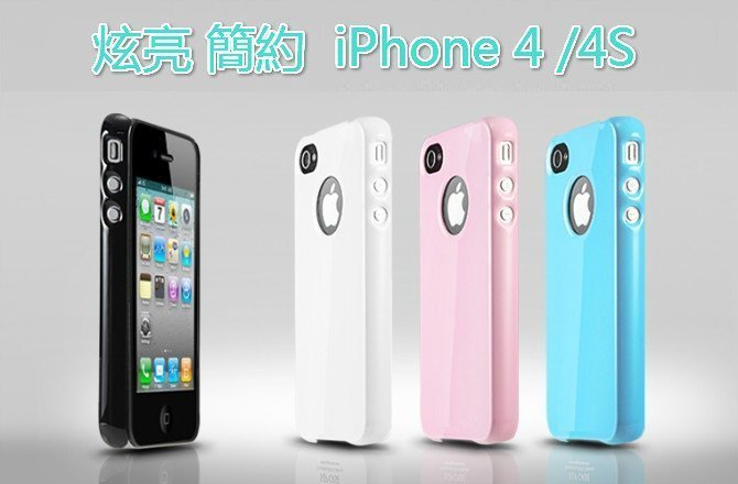 超耐磨  炫亮!!  珠光硬殼 iPhone 4/4s  手機殼 i4 i4s 保護殼