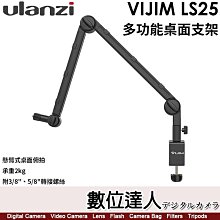 【數位達人】Ulanzi VIJIM LS25 多功能桌面支架／懸臂式俯拍／鋁合金材質／承重2kg／C型夾