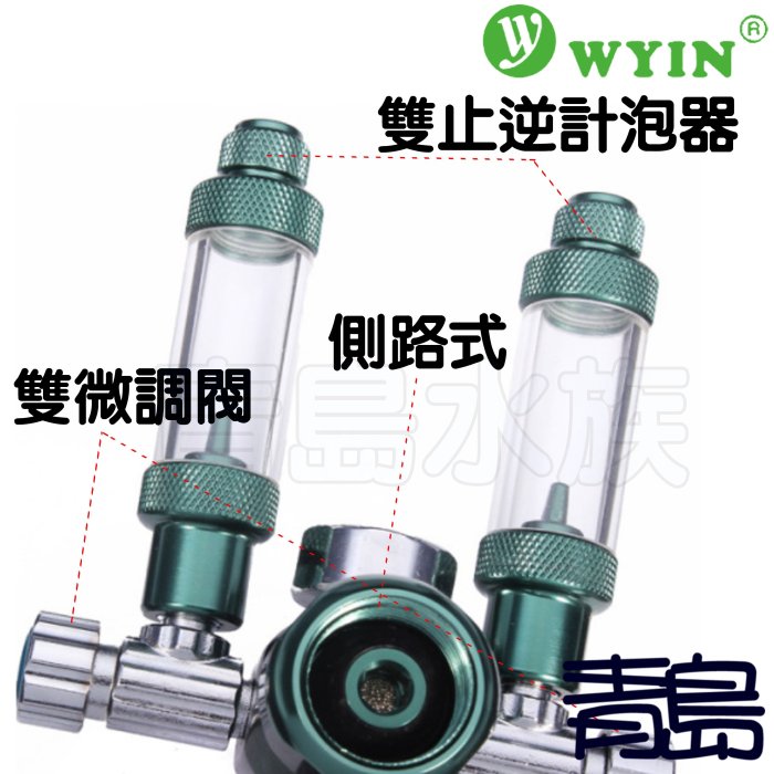 Y。。。青島水族。。。W01-06中國WYIN萬引----CO2減壓型單錶電磁閥/止逆計泡器/雙微調閥/側路式==土豪金