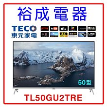 【裕成電器‧高雄經銷商】TECO東元50吋4K智慧聯網液晶顯示器(不含視訊盒)TL50GU2TRE 另售55M550KT TH-50MX650W