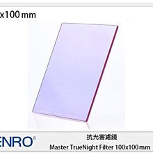 ☆閃新☆Benro 百諾 抗光害濾鏡 Master TrueNight Filter 100x100mm