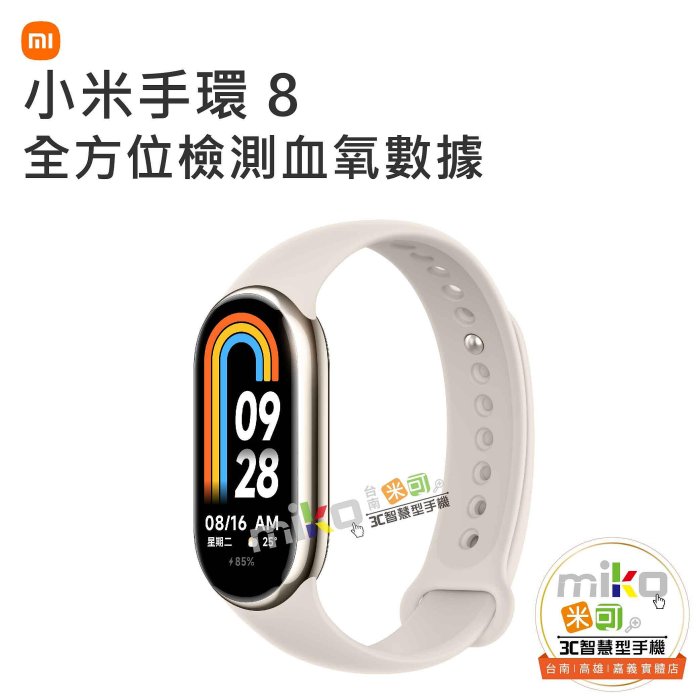 Xiaomi 小米手環 8 運動手環 智能手環 健康管理 跑步豆【嘉義MIKO米可手機館】