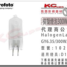 凱西影視器材 Profoto 102071 模擬燈 燈泡 D1 D2 用 300W 120V GY6.35 鹵素 對焦燈