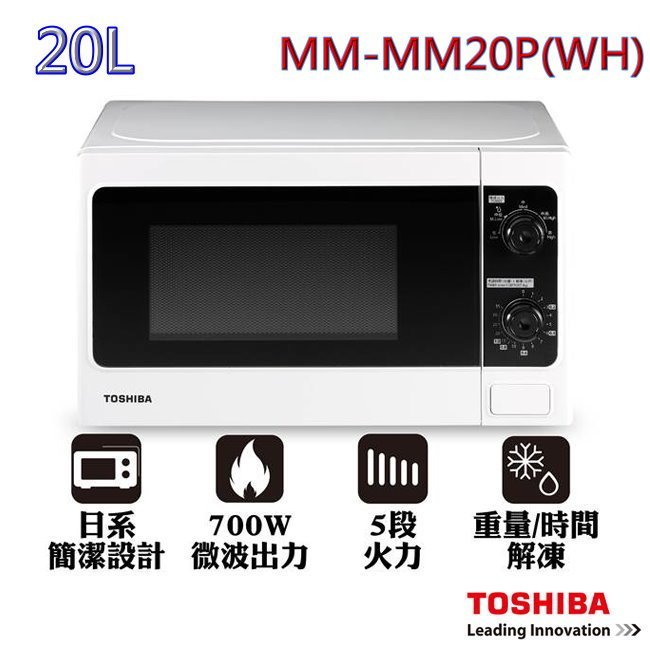 (((豆芽麵家電)))(((歡迎分期)))TOSHIBA東芝20L旋鈕式料理微波爐MM-MM20P(WH)