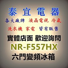 【泰宜電器】Panasonic國際 NR-F557HX 六門冰箱 550L 日本原裝【另有RHW540RJ】