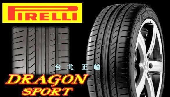 倍耐力 PIRELLI DRAGON SPORT 245/40/18 特價 NT850 C1S VE303 S001