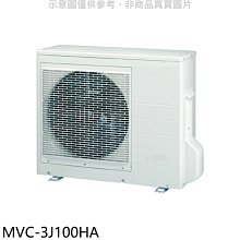 《可議價》美的【MVC-3J100HA】變頻冷暖1對3分離式冷氣外機