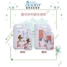 【ODOUT臭味滾】寵物用布類洗潔液，狗用/貓用(1000ml/4000ml)