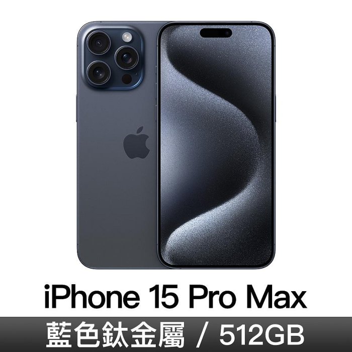 ☆奇岩3C☆ Apple 蘋果 iPhone 15 Pro Max藍色 MU7F3ZP/A 6.7吋 A17 Pro/512G/Retina XDR/iOS17