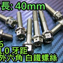 晶站 86部品 內外六角 白鐵螺絲 M6 40mm 牙距 P1.0 造型螺絲 內外六角螺絲 另有其他規格