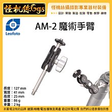 怪機絲 Leofoto 徠圖 AM2 魔術手臂 怪手 延伸 連接 相機 手機 麥克風 持續燈 腳架 支架 1/4牙