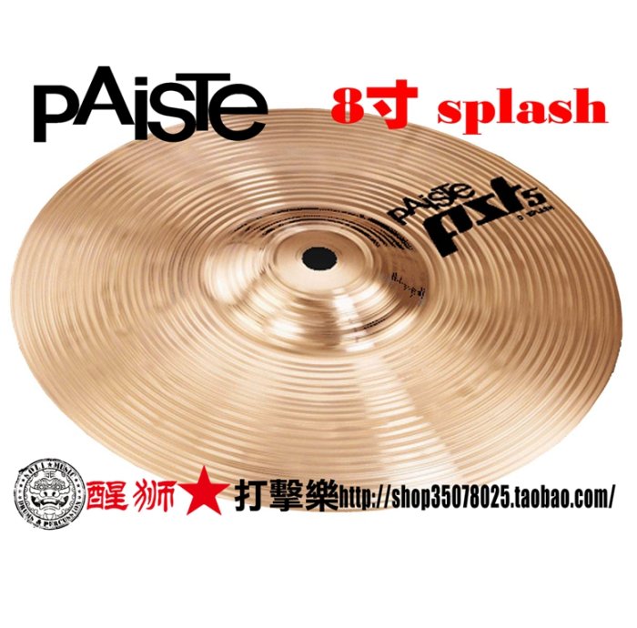 壹依醬寶藏店鋪壹依醬寶藏店鋪镲片 德產 派斯特 PAISTE pst5 8寸splash 水镲~~爆款熱賣~壹依醬寶藏店鋪