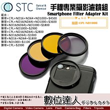 【數位達人】STC 手機專業攝影濾鏡組 接環+CPL+ND1000 / 減光鏡 ND鏡 偏光鏡 iPhone 12pro