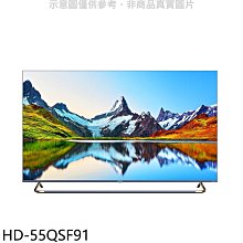 《可議價》禾聯【HD-55QSF91】55吋4K連網電視(含標準安裝)(7-11商品卡2200元)