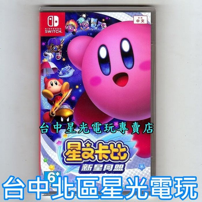 【NS原版片】☆ Switch 星之卡比 新星同盟 星星聯盟 ☆中文版全新品【台中星光電玩】