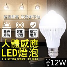 【coni mall】人體感應LED燈泡 12W 現貨 當天出貨 E27 自動感應 紅外線 節能 緊急照明 高安全性