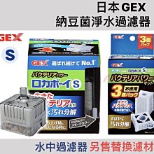 微笑的魚水族☆GEX-五味【納豆菌水中過濾器(水妖精)S型】氣動過濾器.水中過濾器