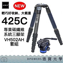 [德寶-台南]AOKA TKPRO 425C VH502AH 四號五節碳纖維系統三腳架 飛羽 錄影 配件