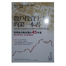 【黃藍二手書 股票】《散戶投資上手的第一本書》大牌出版│王力群│9789865797911