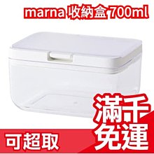 【700ml】日本正版 Marna 按壓式收納盒 GOOD LOCK 保鮮盒 密封收納盒 密封罐 儲物罐 ❤JP