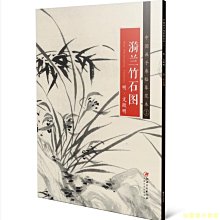 【福爾摩沙書齋】中國畫手卷臨摹范本：十六 漪蘭竹石圖