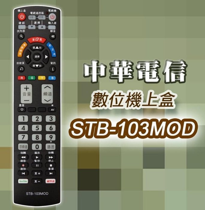 中華電信MOD數位機上盒(第四台)專用遙控器(STB-103MOD) 萬用+學習雙智能科技-【便利網】