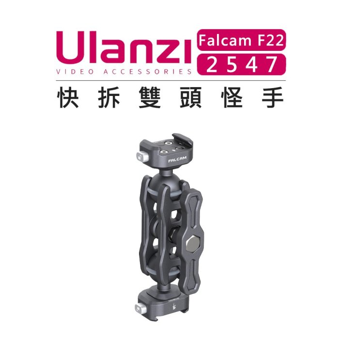 e電匠倉 Ulanzi 優籃子 Falcam F22 快拆系統 2547 快拆雙頭怪手(無快拆板) 相機 球台 快裝