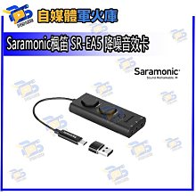 Saramonic楓笛 SR-EA5 降噪音效卡