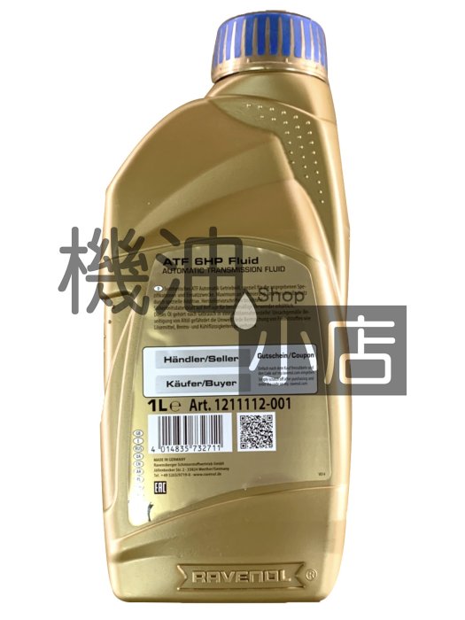 【機油小店】市場最低價~RAVENOL ATF 6HP Fluid 漢諾威 合成變速箱油