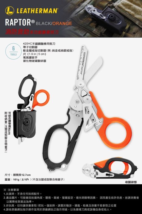 【ARMYGO】LEATHERMAN Raptor 消防救助醫療剪刀/橘黑柄