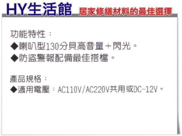 含稅》伍星電工 WS-5531喇叭型閃光警報器 台灣製 110V/220V共用。另售無線遙控門鈴 報知器