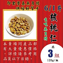 W2B21【1/6片▪NG核桃仁】►均價(70元/120g/包)►共【3包/360g】║✔新鮮即食▪烘培好幫手