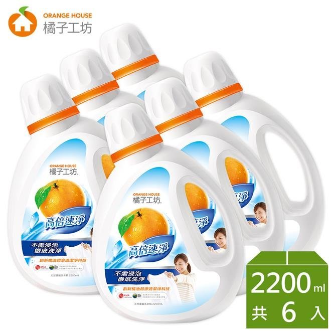 【$1788~免運費】橘子工坊天然濃縮洗衣精2200ml*6瓶-高倍速淨 可開立發票/貨到付款