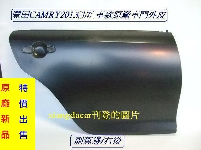 [重陽]豐田TOYOTA CAMRY/2013-17年原廠車門皮[原廠新品]原價3250/拋售賣1000/庫位1F小倉