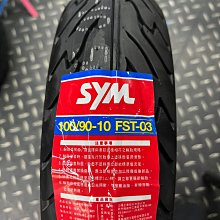 駿馬車業 SYM 公司貨 FST-03 台灣製 華豐橡膠製造 90/90-10 100/90-10 特價750元含裝