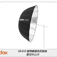 ☆閃新☆Godox 神牛 UB-85S 拋物線型 銀色 反射傘 反光罩 85公分(UB85S,公司貨)
