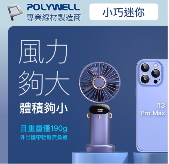 POLYWELL 迷你手持式充電風扇 LED電源顯示 5段風速 可90度轉向 寶利威爾 台灣現貨