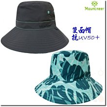 山林 MOUNTNEER 中性透氣抗UV漁夫帽 11H18-84 遮陽帽 防曬帽 抗UV50 雙面帽 台灣製 喜樂屋戶外